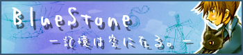 『BlueStone』イラスト