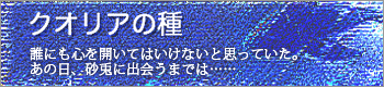 『クオリアの種』イラスト