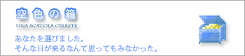 『空色の箱』イラスト